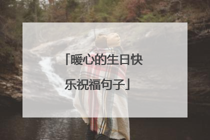 暖心的生日快乐祝福句子