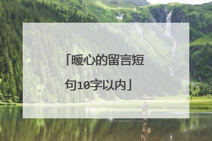 暖心的留言短句10字以内