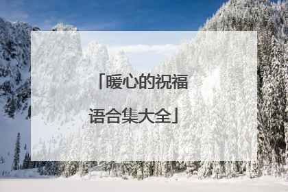 暖心的祝福语合集大全