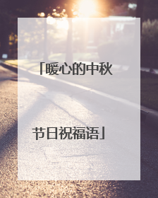 暖心的中秋节日祝福语