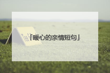 暖心的亲情短句