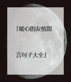 暖心的友情留言句子大全