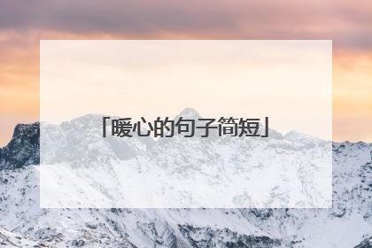 暖心的句子简短