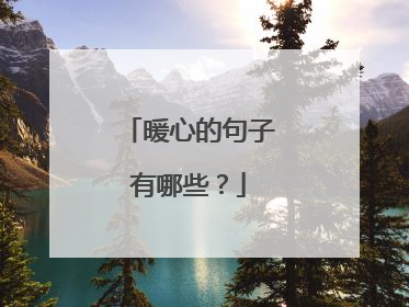 暖心的句子有哪些?