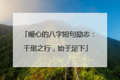 暖心的八字短句励志:千里之行,始于足下