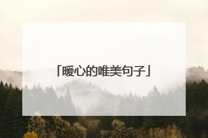 暖心的唯美句子