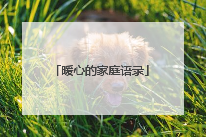 暖心的家庭语录