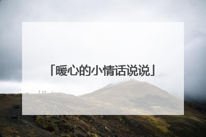 暖心的小情话说说