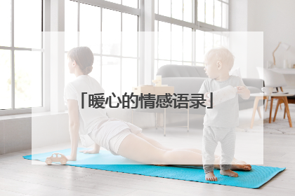 暖心的情感语录