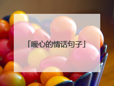 暖心的情话句子