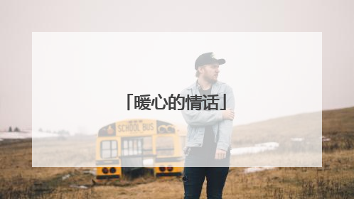 暖心的情话
