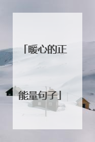 暖心的正能量句子