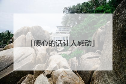 暖心的话让人感动