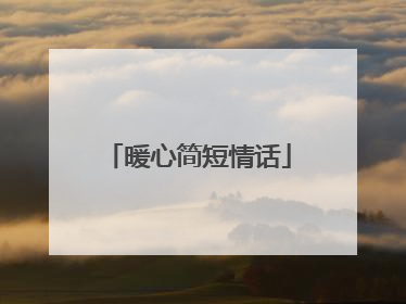 暖心简短情话