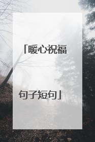 暖心祝福句子短句