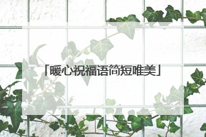 暖心祝福语简短唯美