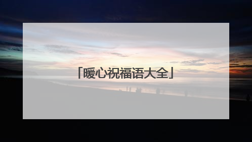 暖心祝福语大全