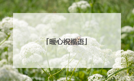 暖心祝福语