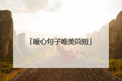 暖心句子唯美简短