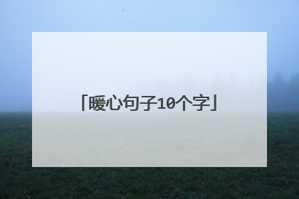 暖心句子10个字