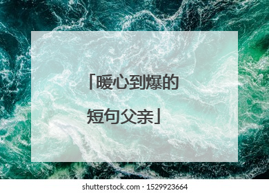 暖心到爆的短句父亲