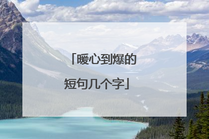 暖心到爆的短句几个字