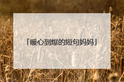 暖心到爆的短句妈妈