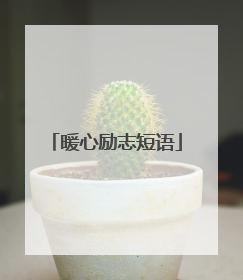 暖心励志短语