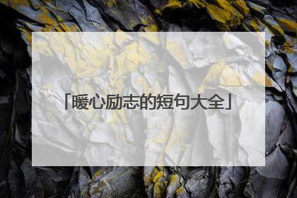 暖心励志的短句大全