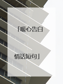 暖心告白情话短句