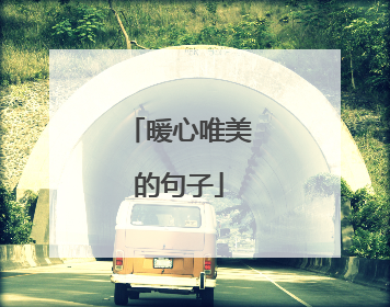 暖心唯美的句子