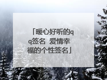 暖心好听的qq签名 爱情幸福的个性签名