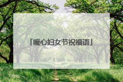 暖心妇女节祝福语