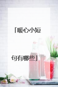 暖心小短句有哪些