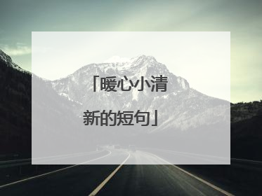 暖心小清新的短句