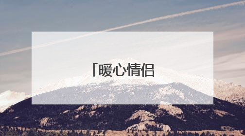 暖心情侣签名短句