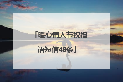 暖心情人节祝福语短信40条