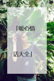暖心情话大全