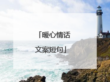 暖心情话文案短句