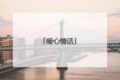 暖心情话