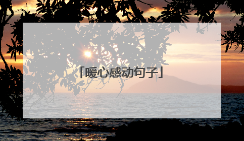 暖心感动句子