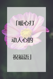 暖心打动人心的祝福语