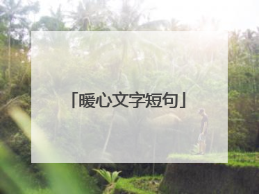 暖心文字短句