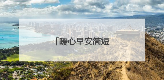 暖心早安简短句子发朋友圈