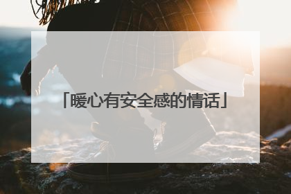 暖心有安全感的情话
