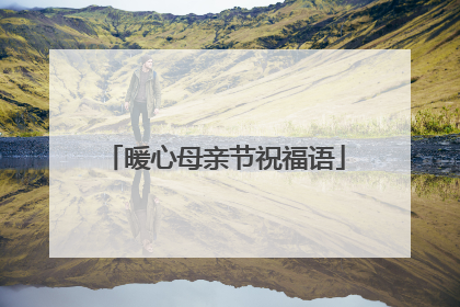 暖心母亲节祝福语