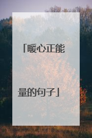 暖心正能量的句子