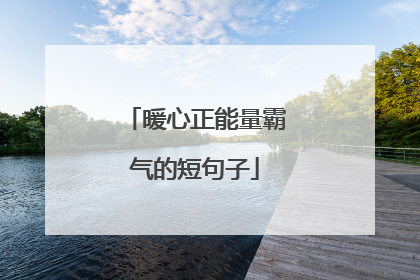 暖心正能量霸气的短句子