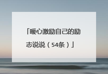 暖心激励自己的励志说说(54条)