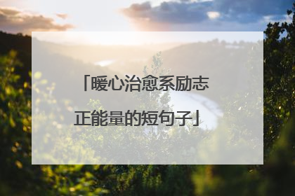 暖心治愈系励志正能量的短句子